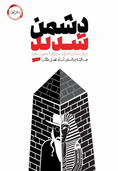 دشمن شدید (دفتر اول)